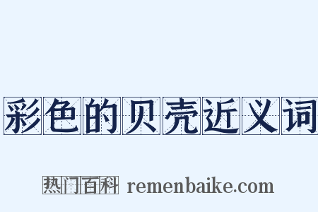彩色的贝壳近义词是什么意思的图片